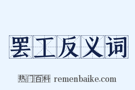 罢工反义词是什么意思的图片